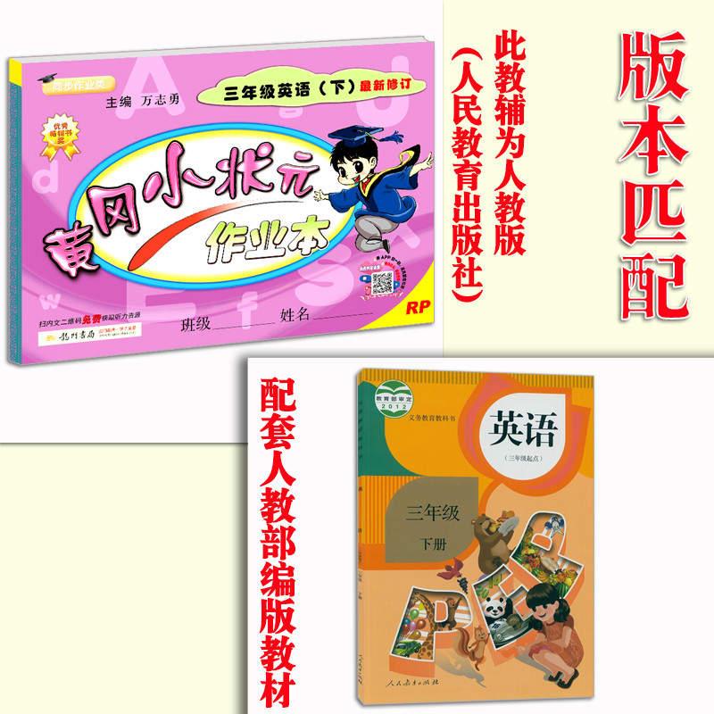 黄冈小状元三年级下册英语人教版pep rj配套人教版 小学生三年级sbt