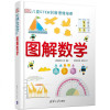 DK儿童STEM创新思维培养 图解数学