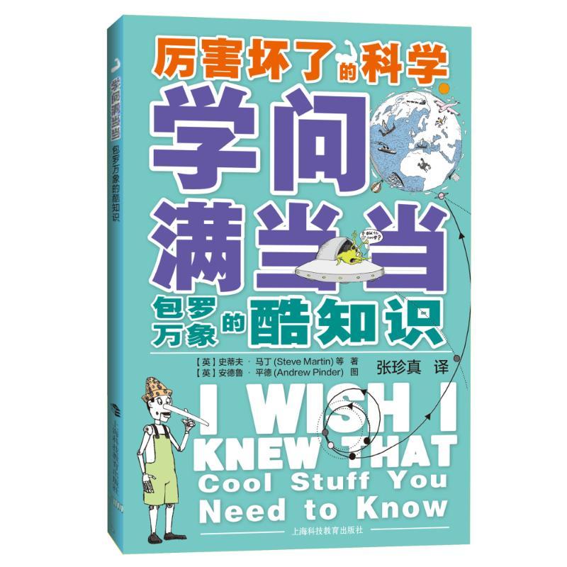 学问满当当:包罗万象的酷知识