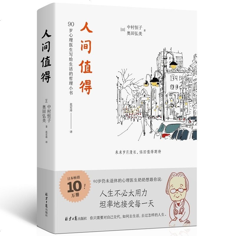 同心出版社系列 人间值得中村恒子奥田弘美著90岁心理医生写给生活的哲理小书关于工人际关系幸福死亡等课题的诚挚箴言哲学知识图片 高清实拍图 苏宁易购