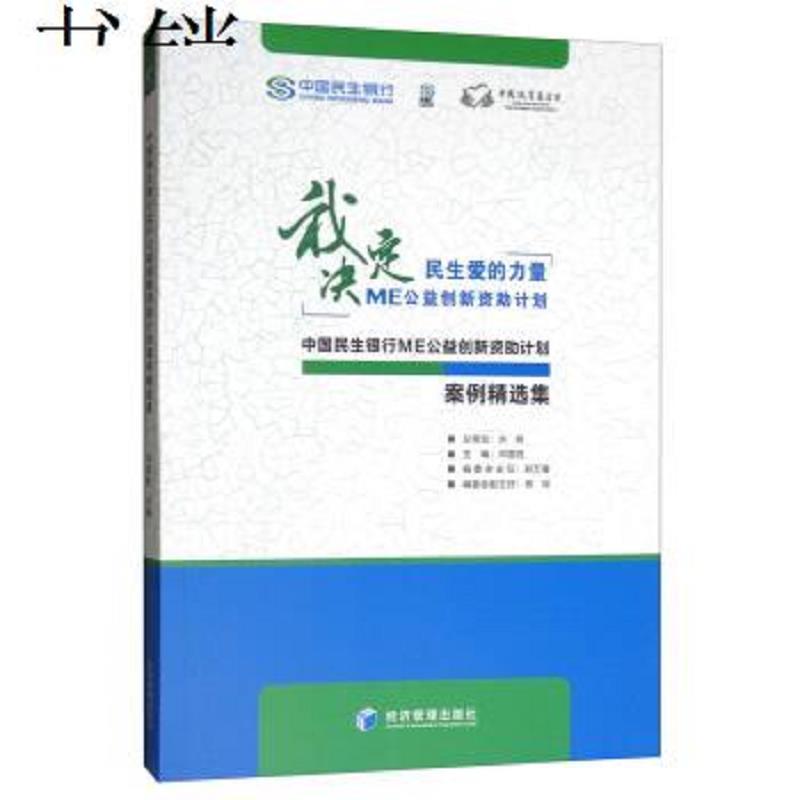 中国民生银行ME公益创新资助计划案例精选集