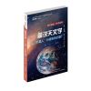 简说天文学.“外星人”为何保持沉默?【单册】