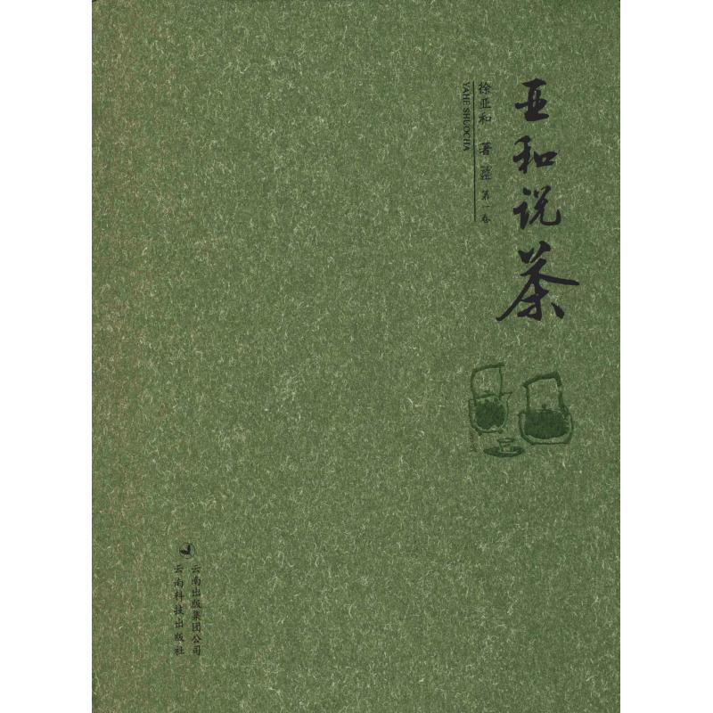 亚和说茶 第1卷