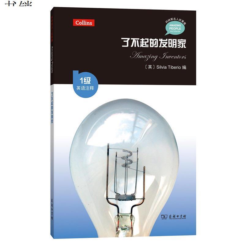 了不起的发明家