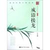 成语接龙-楷书