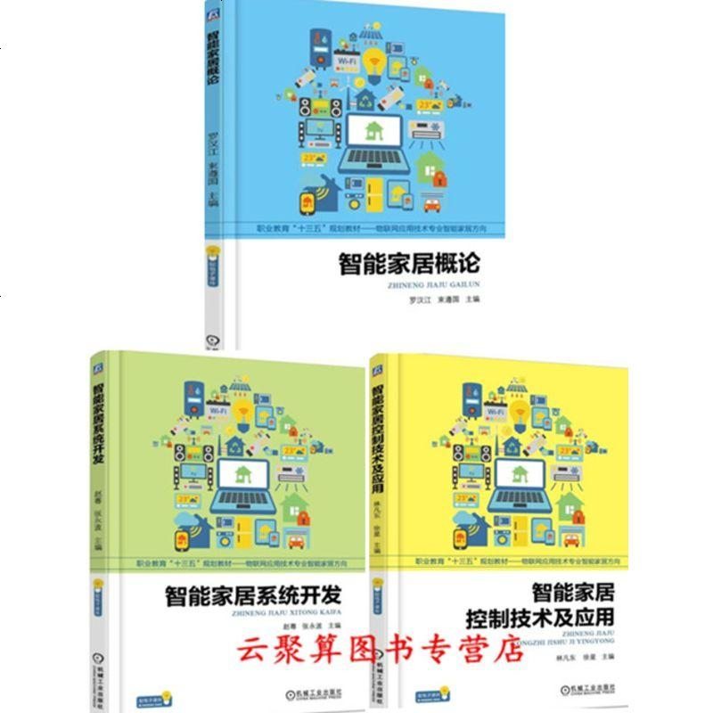 控制技术及应用 智能家居系统开发 智能家居概论 物联网应用技术书籍