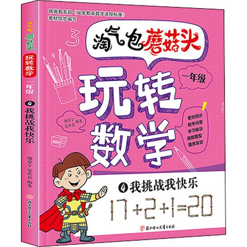淘气包蘑菇头玩转数学 1年级 4 我挑战我快乐