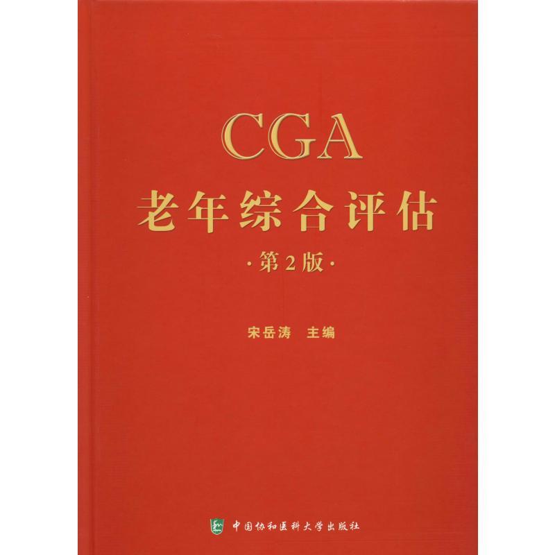 老年综合评估 第2版