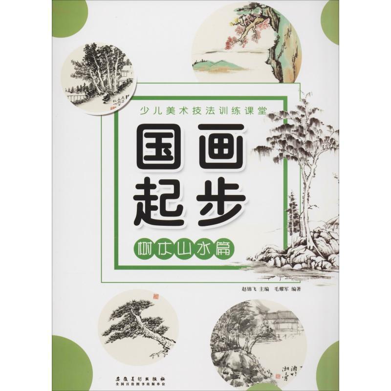 国画起步 树木山水篇