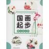 国画起步 趣味鱼虫篇