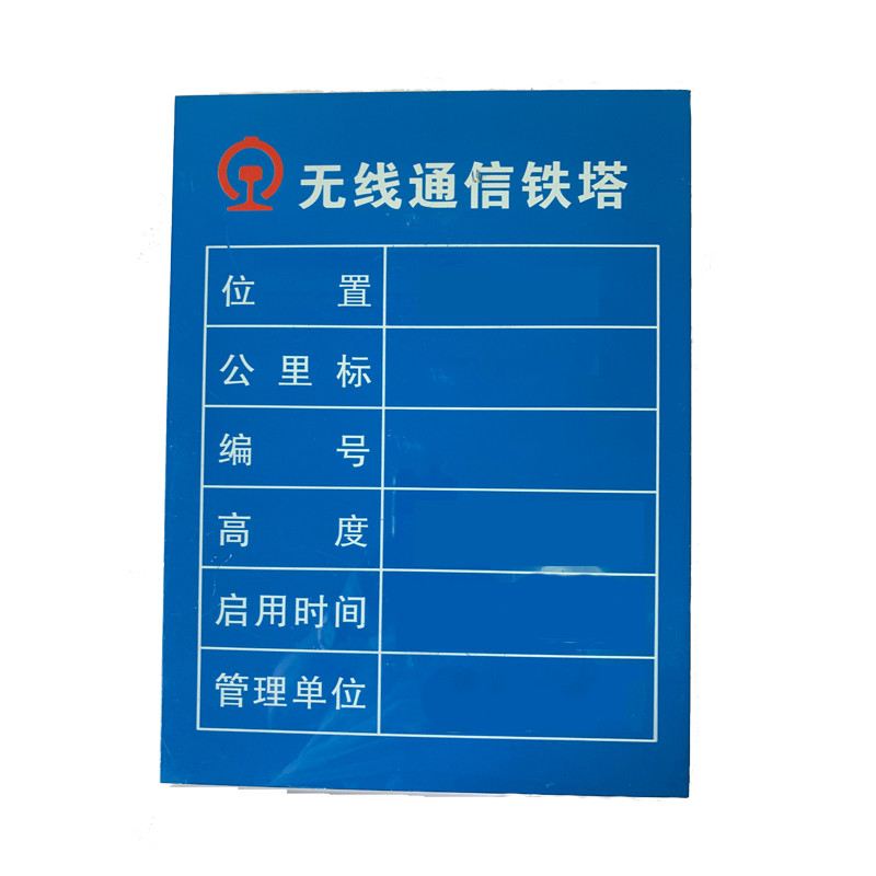 定做铝制通信铁塔设备铭牌（400*300*1.2mm）