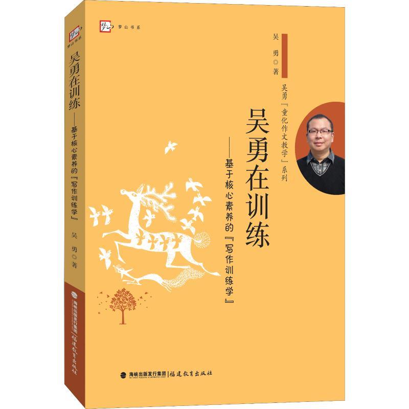 吴勇在训练——基于核心素养的“写作训练学”