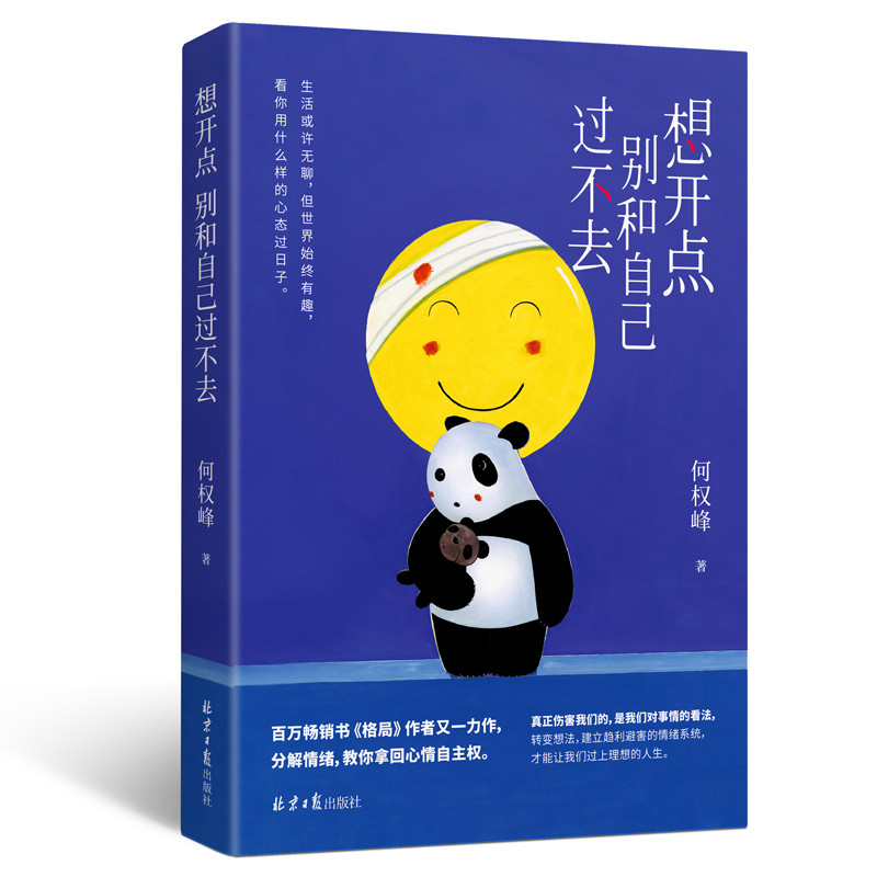 想开点:别和自己过不去