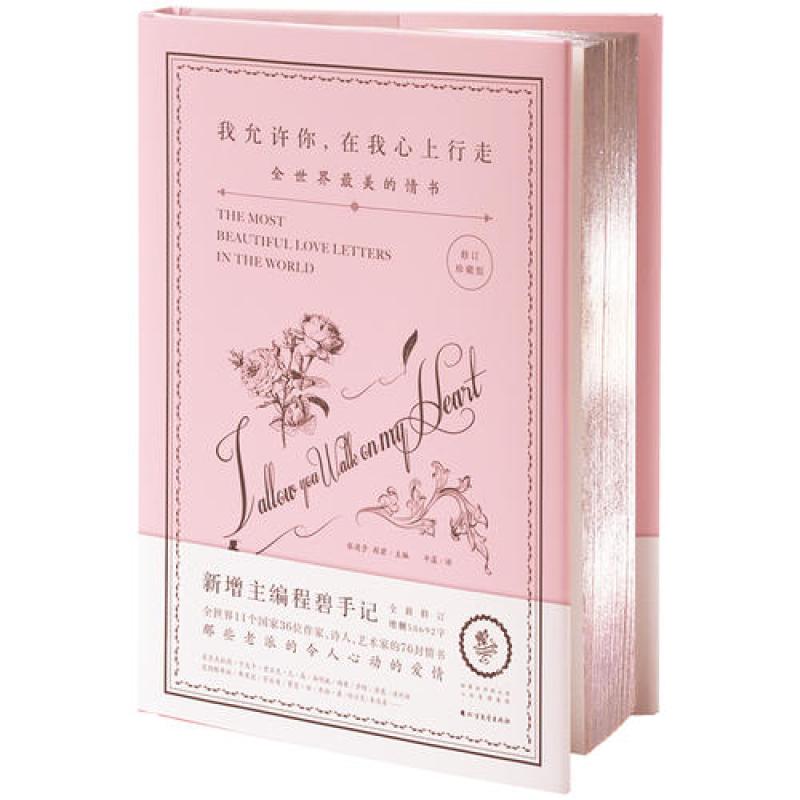 我允许你，在我心上行走：全世界最美的情书（修订珍藏版）