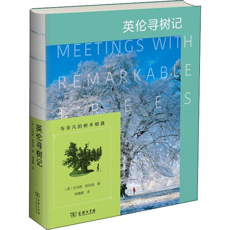英伦寻树记