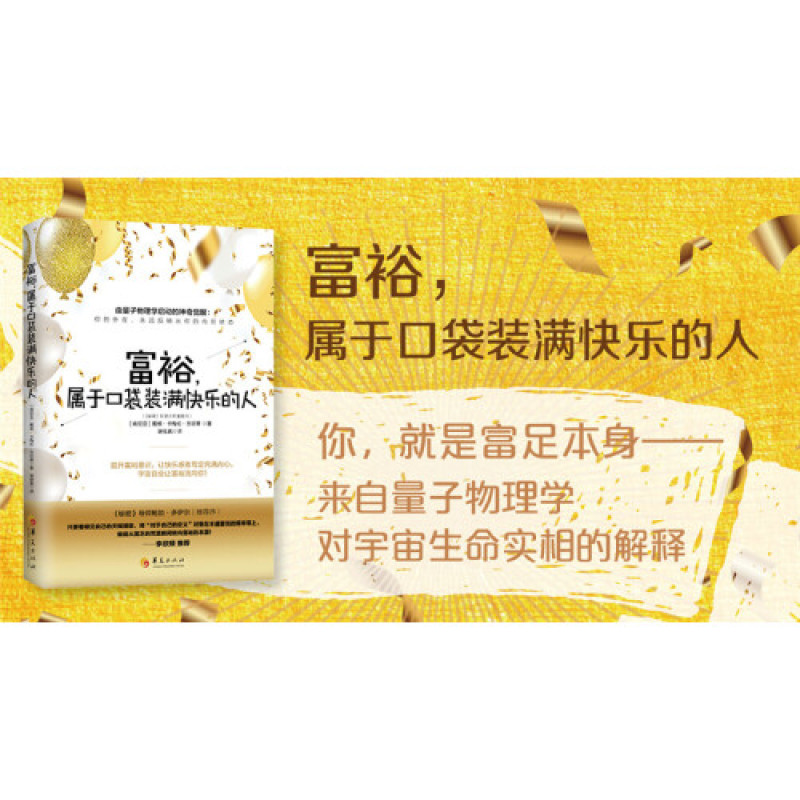 【华夏出版社系列】富裕,属于口袋装满快乐的人图片,高清实拍图—苏宁