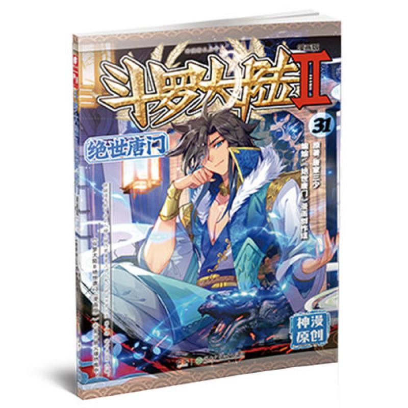 斗罗大陆2绝世唐门漫画版31 唐家三少