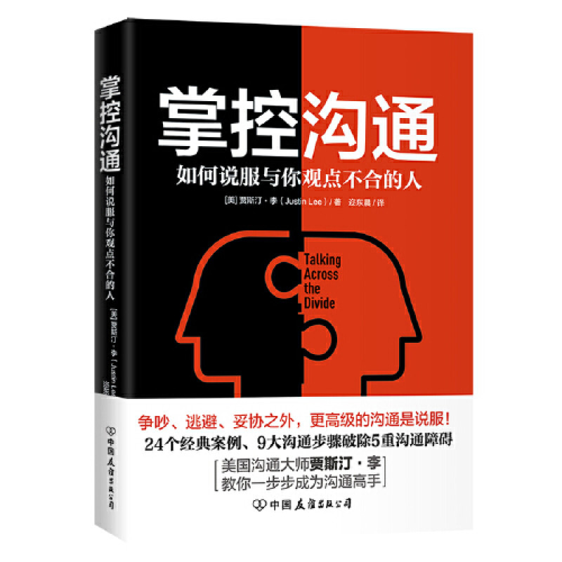 掌控沟通：如何说服与你观点不合的人（美国沟通大师贾斯汀·李代表作）