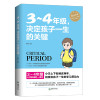 3～4年级，决定孩子一生的关键 小学上下衔接这两年，将激发孩子一生的学习原动力