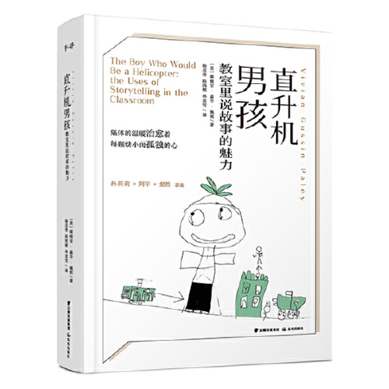 直升机男孩：教室里说故事的魅力