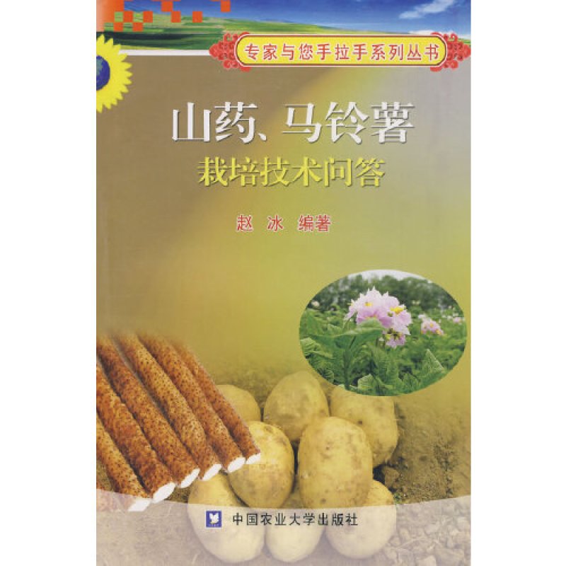 山药、马铃薯栽培技术问答