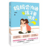 妈妈会沟通，孩子更优秀