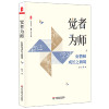 觉者为师：好教师成长之新境 大夏书系（教师专业发展，从四个视角切入探索名师成长的秘密）