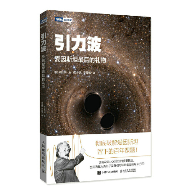 引力波 爱因斯坦最后的礼物