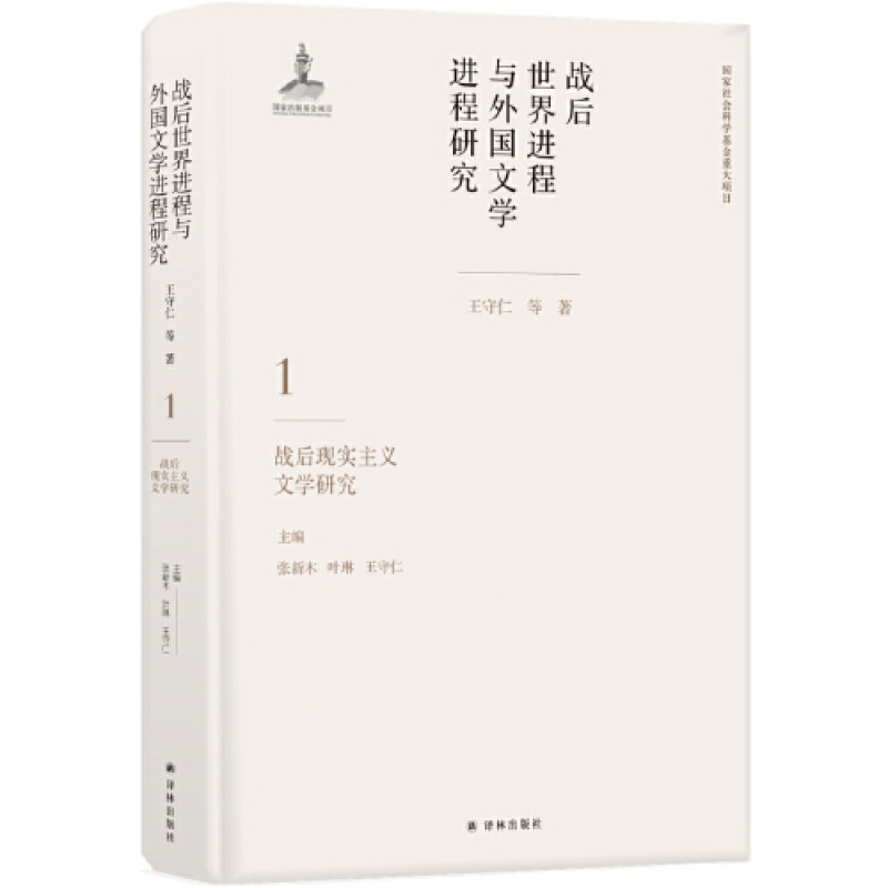战后世界进程与外国文学进程研究（一）:战后现实主义文学研究