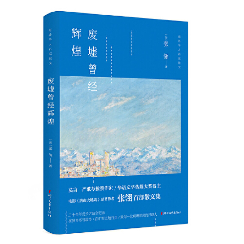 废墟曾经辉煌（电影《唐山大地震》原著作者，华语文学传媒大奖得主张翎首部散文）