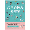读心育儿-儿童自控力心理学