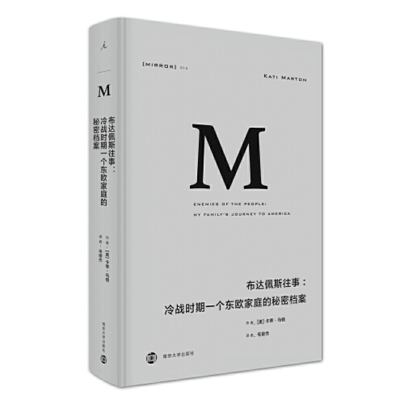 理想国译丛·布达佩斯往事：冷战时期一个东欧家庭的秘密档案（NO：014）