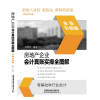 房地产企业会计真账实操全图解（全新升级版）