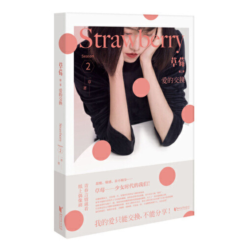 草莓第二季：爱的交换