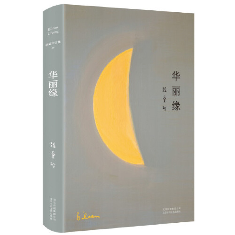 张爱玲全集07：华丽缘（精装典藏版）