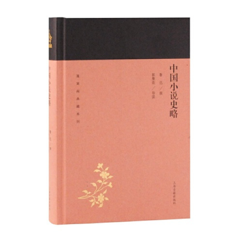 中国小说史略(蓬莱阁典藏系列)