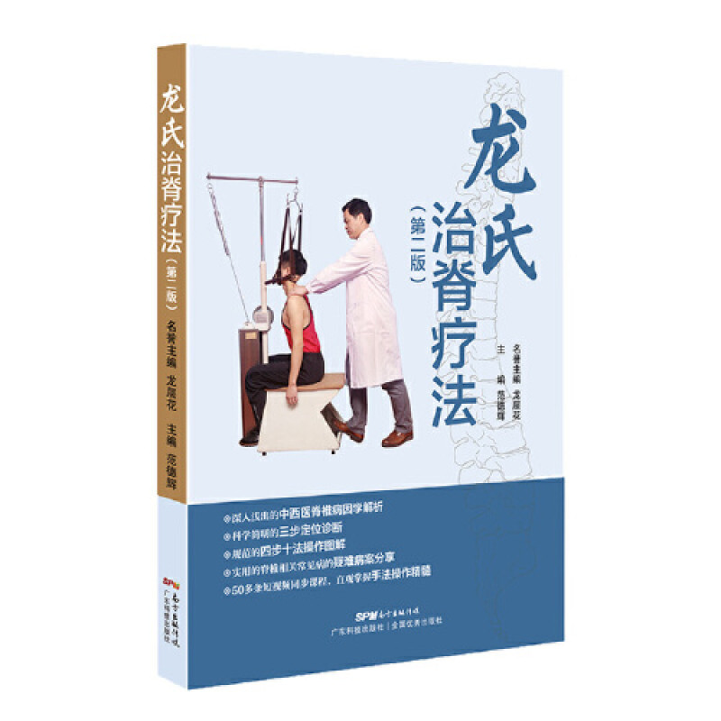 龙氏治脊疗法（第二版）