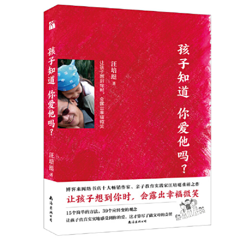 汪培珽：孩子知道你爱他吗？