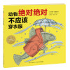 动物绝对绝对不应该穿衣服(平)/绘本花园
