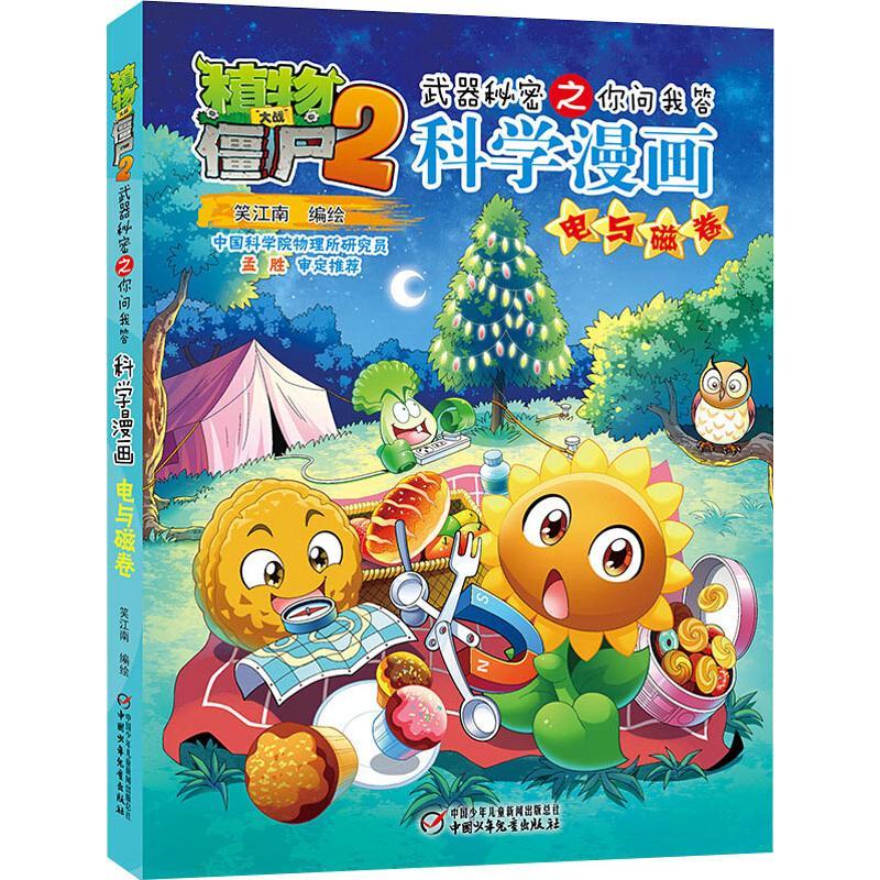 植物大战僵尸2武器秘密之你问我答科学漫画 电与磁卷