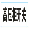 夏龙 高压柜开关标识 20×50mm(pvc)（单位：块）