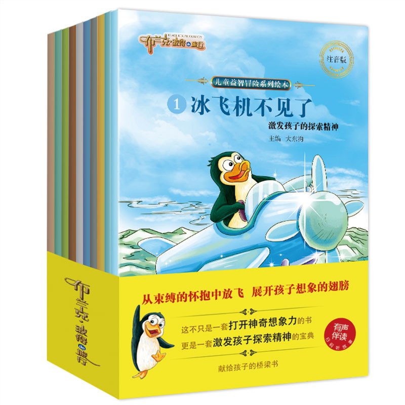 献给孩子的桥梁书:儿童益智冒险系列绘本注音版(全10册)