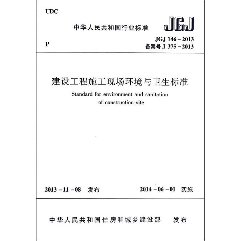 建设工程施工现场环境与卫生标准