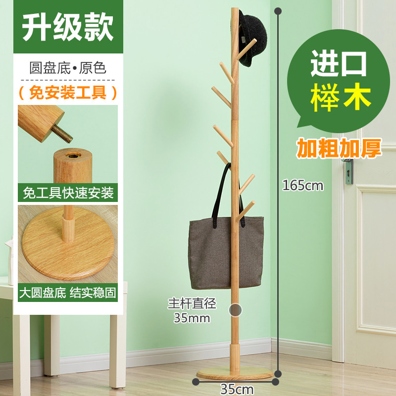 实木-衣帽架放挂衣服包帽子架 卧室落地挂衣架桩现代简约挂架 升级款【进口榉木】免工具圆盘底-原木色