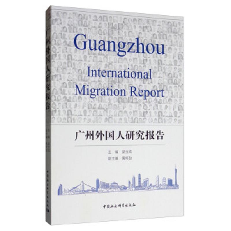 广州外国人研究报告