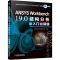ANSYS WORKBENCH 19.0结构分析从入门到精通