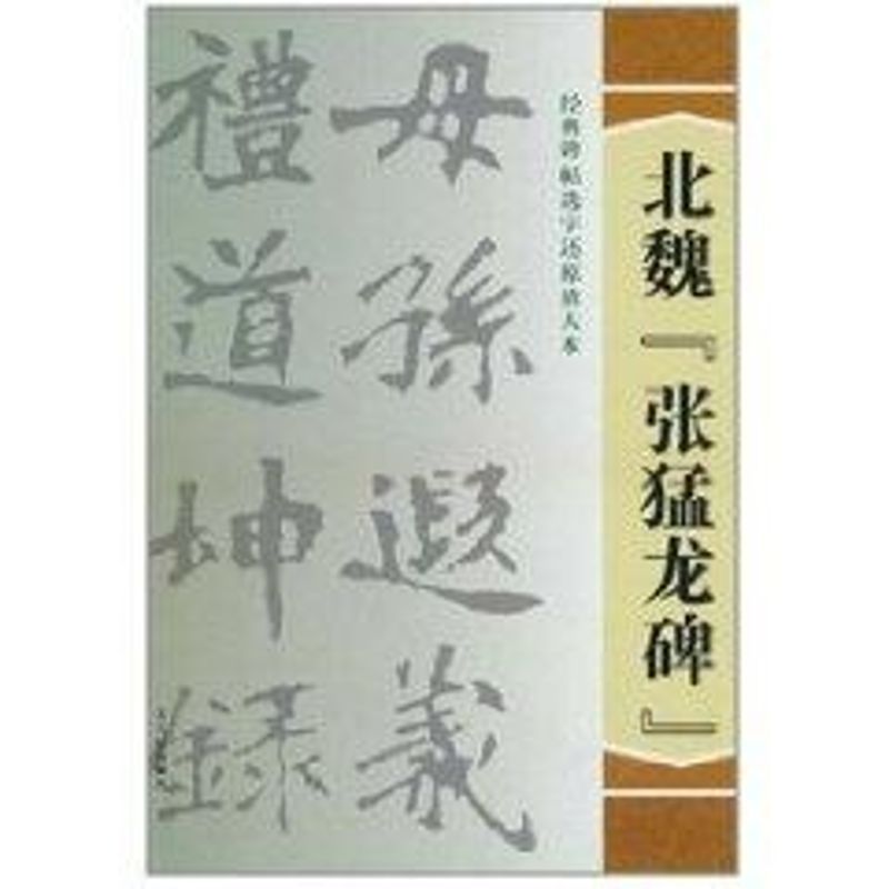 经典碑帖选字还原放大本·北魏《张猛龙碑》