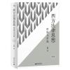 新民说·西方法律思想：传说与学说(增订版)