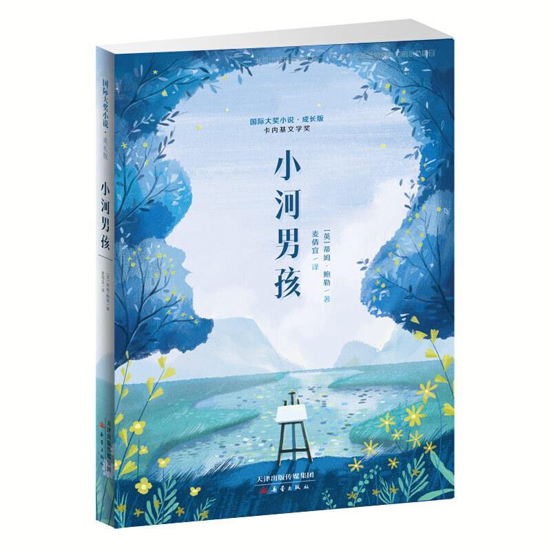 国际大奖小说·成长版——小河男孩