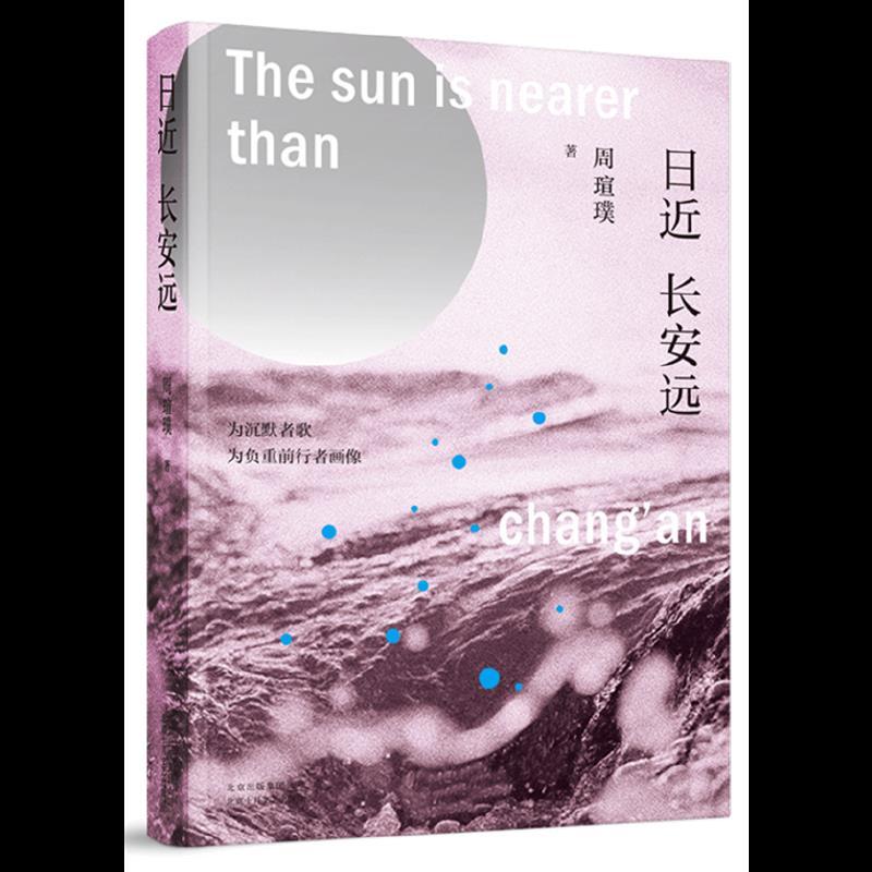 日近长安远